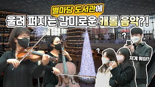 별마당 도서관 X 서울시향 그래도 크리스마스ㅣ별마당 도서관 플래시몹 [upl. by Anahc]