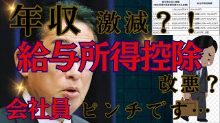 【年収と給与所得控除】年収激減？！税金２倍？？会社員大ピンチです・・・。見ないと絶対損します。 [upl. by Jemine]