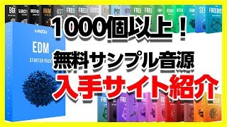 30歳DTM初心者  1000個！無料サンプル音源配布サイトのご紹介  flstudio audio sample [upl. by Neuberger]