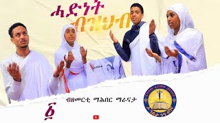 ሓድነት ብዝህብ Eritrean orthodox tewahedo mezmur orthodoxmezmur [upl. by Giarg]