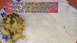 उपवासाची वरईची भाकरी आणि बटाटा भाजी  varai chi bhakri  upvasache padarth  navratri upvas recipe [upl. by Nierman]