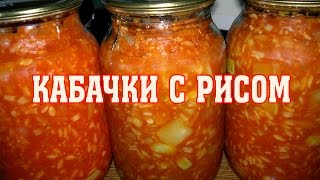 Кабачки с рисом на зиму Очень вкусно [upl. by Stefano]