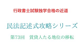 賃貸借契約 不動産の賃貸人たる地位の移転に関する記述式論点をマスターして絶対合格するぞ‼️ [upl. by Cardew772]