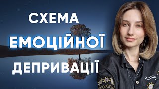 Схема емоційної депривації Ніби все нормально але я не відчуваю і не розумію емоцій  Схематерапія [upl. by Annenn]