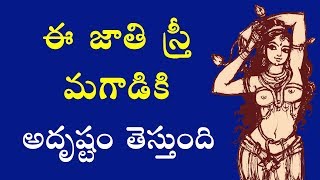 పద్మిని జాతి స్త్రీ రహస్యం  Best woman for marriage  Telugu health amp wedding tips [upl. by Anaiv]