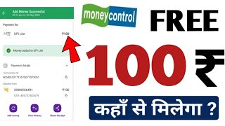 Moneycontrol App Benifits  Moneycontrol Se paisa kaise kamaya  Cashback offer New Update  MSM [upl. by Mogerly243]