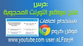 حل مشكلة حجبمواقعالتورنت بكل سهولة بإستخدام قوقل كروم [upl. by Lashonda]