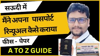 Indian Passport Renewal In Saudi A To Z Guild  सऊदी में इंडियन पासपोर्ट रिन्यूअल कैसे करे [upl. by Krispin]