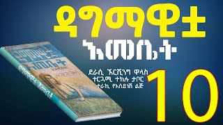 ዳግማዊቷ እመቤትወደር የለሽ የስለላና የፍቅር መጽሐፍክፍል 10 Ethiopian Amharic Audiobook Narration Part 10 [upl. by Nylesoy]