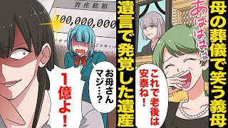 【漫画】遺産で大金を手にした嫁に群がる義家族の鬼畜っぷりが常軌を逸していたので… [upl. by Leunas890]