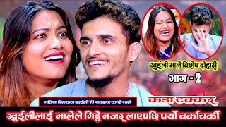 भालेले खुईलीलाई बुढी भनेपछी पर्यो  khuili rodhi ghar episode1  LIVE DOHORI  Nawina VS Nabaraj [upl. by Acinat194]