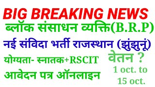 ब्लॉक संसाधन व्यक्तिBRPझुंझुनूं भर्तीNEW VACANCY RAJASTHAN MGNREGA JHUNJHUNU CONTRACT BASE [upl. by Amikahs]