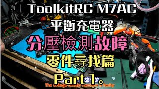 ToolkitRC M7AC 平衡充電器 分壓檢測故障 零件尋找篇 Part 1。中文 英文 雙字幕 內嵌影片 [upl. by Hasan747]