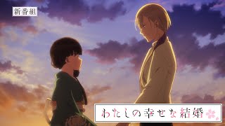 TVアニメ「わたしの幸せな結婚」第2期｜番宣CM【2025年1月6日より放送開始】 [upl. by Nibbs738]