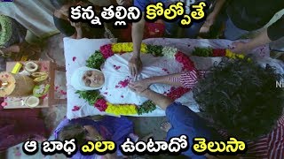 కన్నతల్లిని కోల్పోతే ఆ బాధ ఎలా ఉంటాదో తెలుసా  Latest Telugu Movie Scenes [upl. by Aroda349]