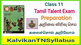 11th Tamil Thiranari Thervu  Tamil Talent Exam  தமிழ் இலக்கிய திறனறித் தேர்வு  Kalvikantnsyllabus [upl. by Kath]