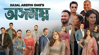 Osomoy অসময় নাটক Full Natok Review amp Facts  Tasnia Farin Lamima Lam Ziaul Hoque Polash [upl. by Yelra]