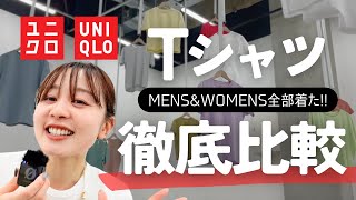 UNIQLOのTシャツいっぱいあってわからん〜〜！という方必見！メンズもレディースも全部着てきました！！！！ [upl. by Amoihc]