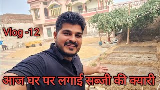 आज सब्जी की क्यारी तैयार Vlog12 Amannainvlogs [upl. by Shiekh]