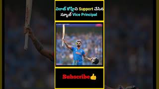 విరాట్ కోహ్లీని Support చేసిన స్కూల్ Vice Principal  factsmaavalite viratkohli indiancricketer [upl. by Suinotna]