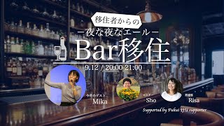 地方でも都会でも「どこでも働ける生き方」教えます！【Bar移住】Vol21 [upl. by Limbert]