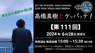 【ラジオ第111回】FMりべーる「高橋真樹とケッパッテ！」2024年6月28日放送分 東北ツアーお土産話SP第2弾 ラジオ [upl. by Yeloc855]