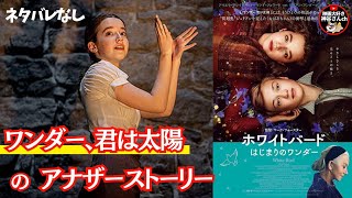 【ホワイトバード はじまりのワンダー】主演サラ・ブラムが魅力的すぎる✨心揺さぶられる良作🍿🎬📽 [upl. by Schilit626]