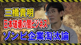 【特別対談】三橋貴明 水面下で行われている日本破壊の闇ビジネスとゾンビ企業淘汰論 [upl. by Yleoj795]