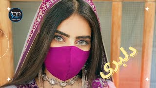 New Popular balochi song جدید اهنگ بلوچی❤2024دلبری🔥 dewaanbaloch balochi balochistan [upl. by Lareena]