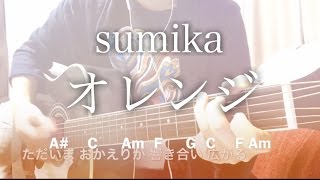 【フル歌詞】オレンジ  sumika ユニクロCM「ふんわりルームウェア」ユニクロ店内BGM【弾き語りコード】 [upl. by Refinneg668]