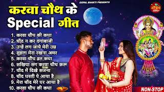 करवा चौथ स्पेशल गीत  Karwa Chauth Bollywood songs karva chauth songs 2023  Best Karwa Chauth Song [upl. by Nerhe467]