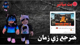 بث مباشر  روبلوكس هنرجع للمحتوى القديم  زي زمان [upl. by Noyahs]