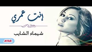 شيماء الشايب  إنت عمري  Shaimaa Elshayeb  Enta Omri [upl. by Ahsina]