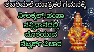 Sabarimala network details ಶಬರಿಮಲೆ ಮೊಬೈಲ್ ನೆಟ್ವರ್ಕ್ free wifi settings [upl. by Ellenid818]