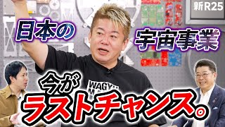 堀江貴文が警鐘「ロケット開発に携わる人が増えなければ、日本は国家滅亡の危機に瀕する」【インターステラテクノロジズ×日総工産】 [upl. by Leavitt91]