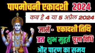 एकादशी कब की है  ग्यारस कब है Ekadashi kab hai  Ekadashi April 2024 Papmochini Ekadashi kab ha [upl. by Jer]