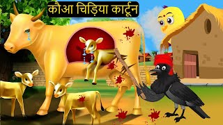 Gudiya ki Cow Chidiya  Chidiya Wala Cartoon  Kahan  Hindi Achi Episo KaluKauwa Chidiya Cartoon [upl. by Jeggar660]