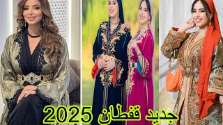 أخر ماكاين في القفطان المغربي 2025 تشكيلة واعرة اوكتحمق من قفطان 2025 caftan 2025 [upl. by Salina]