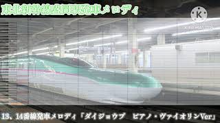 MIDI再現東北新幹線盛岡駅発車メロディ「ダイジョウブ」 [upl. by Aicirtam]