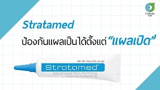 Stratamed ป้องกันแผลเป็น ได้ตั้งแต่ quotแผลเปิดquot [upl. by Ajuna]