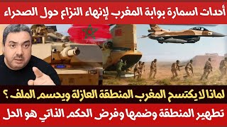 قصف السمارة بوابة المغرب نحو إنهاء النزاع حول الصحراء  تطهير المنطقة وضمها وفرض الحكم الذاتي [upl. by Lavotsirc409]