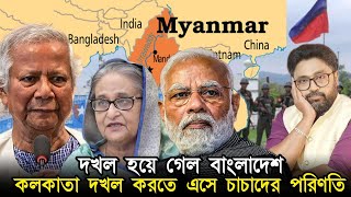 বাংলাদেশ দখল হয়ে গেল কলকাতা দখলের স্বপ্ন দেখে চাচা আপন প্রাণ বাঁচা [upl. by Farhi]