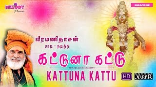 கட்டுனா கட்டு இது  Kattuna Kattu Ithu  Veramanidasan Ayyappan Song Tamil Devotional  Video Song [upl. by Nosreffej635]