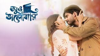 তবুও ভালোবাসি নাটক  Tobuo Bhalobashi Drama  Closeup Kache Ashar Golpo 2018 [upl. by Adigun]