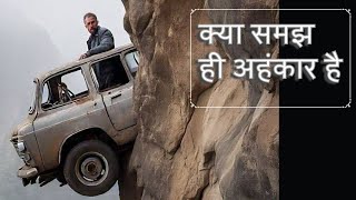 क्या समझ ही अहंकार है  अहंकार  ego spirituality life education Nauka [upl. by Letnwahs]