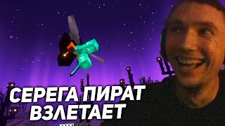 Серега Пират ЛЕТАЕТ в МАЙНКРАФТЕ серега пират лучшее [upl. by Gytle855]