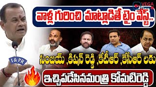 వీళ్లంతా వాళ్ళే  Komati Reddy Fires On KTR  Kishan Reddy Bandi Sanjay  Kcr  Vega News [upl. by Jessa]