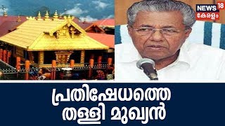 News  18 ശബരിമല വിധിക്കായ് സുപ്രീംകോടതിയെ സമീപിച്ചത് RSS ആണെന്ന് മുഖ്യമന്ത്രി  16th October 2018 [upl. by Damiani736]