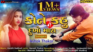 Ashok Thakor  Kone Kahu Dukho Mara  Unplugged New Song 2021  Full Video Song [upl. by Eisinger785]