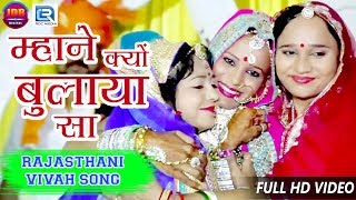 Geeta Goswami Vivah Geet  म्हाने क्यों बुलाया सा  Rajasthani Superhit Vivah Geet  Full HD Video [upl. by Lanette]